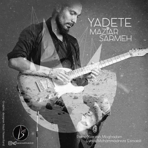  دانلود آهنگ جدید مازیار سارمه - یادته | Download New Music By Maziar Sarmeh - Yadete