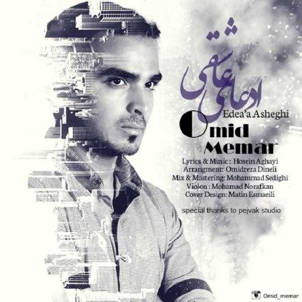  دانلود آهنگ جدید امید معمار - ادای عاشقی | Download New Music By Omid Memar - Edeaye Asheghi