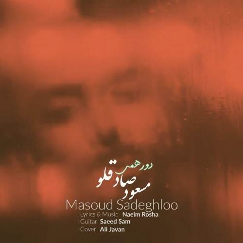  دانلود آهنگ جدید مسعود صادقلو - دورهمی | Download New Music By Masoud Sadeghloo - Dorhami