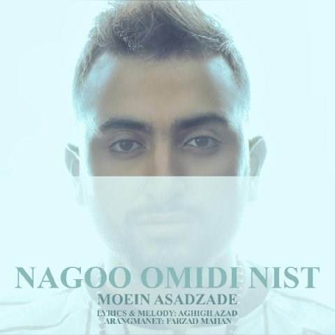  دانلود آهنگ جدید معین اسد زاده - نگو امیدی نیست | Download New Music By Moein Asadzadeh - Nagoo Omidi Nist
