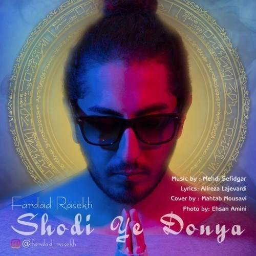  دانلود آهنگ جدید فرداد راسخ - شدی یه دنیا | Download New Music By Fardad Rasekh - Shodi Ye Donya