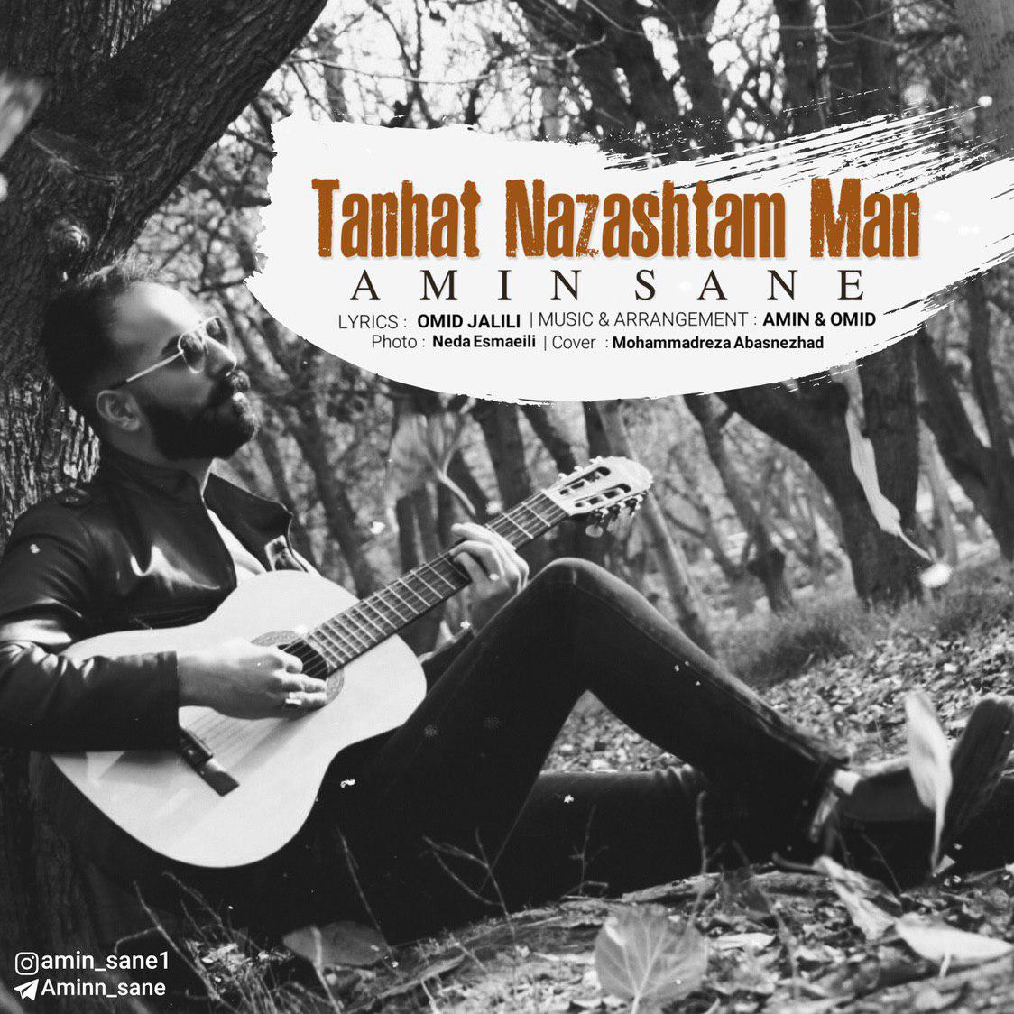  دانلود آهنگ جدید امین صانع - تنهات نذاشتم من | Download New Music By Amin Sane - Tanhat Nazashtam Man
