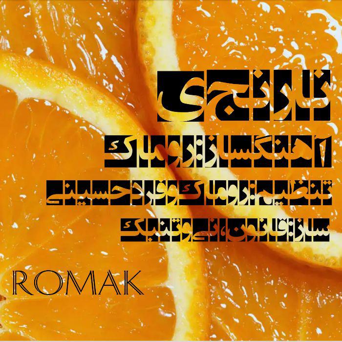  دانلود آهنگ جدید روماک - نارنجی | Download New Music By Romak - Narenji