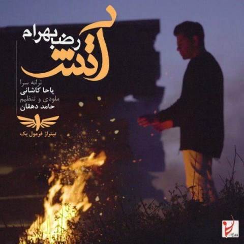  دانلود آهنگ جدید رضا بهرام - آتش | Download New Music By Reza Bahram - Atash