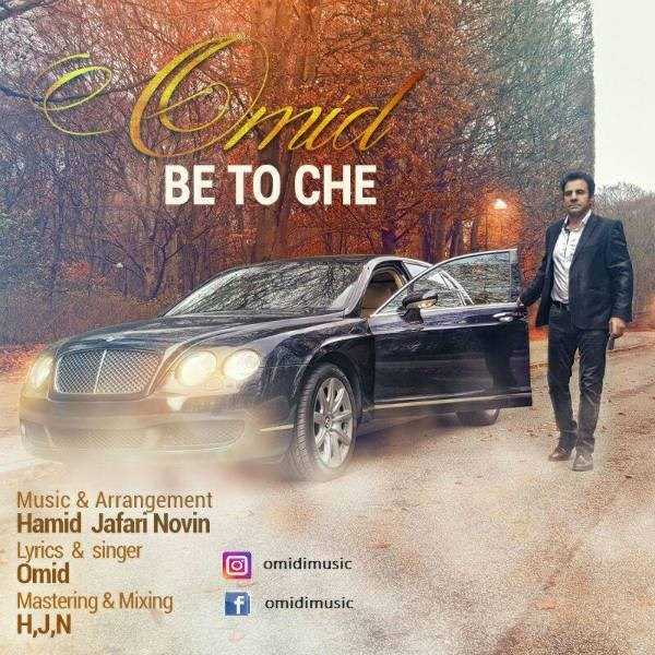  دانلود آهنگ جدید امید امیدی - به تو چه | Download New Music By Omid Omidi - Be To Che