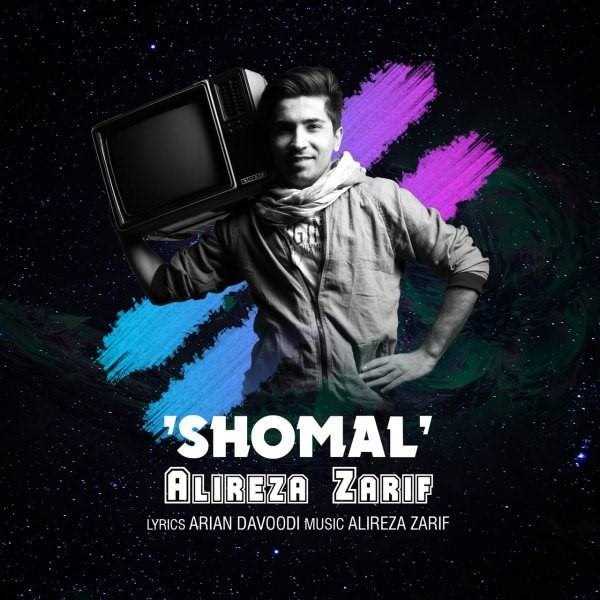  دانلود آهنگ جدید علیرضا ظریف - شمال | Download New Music By Alireza Zarif - Shomal