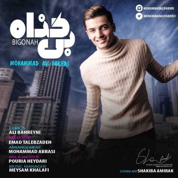  دانلود آهنگ جدید محمد علی فخری - بیگناه | Download New Music By Mohammad Ali Fakhri - Bigonah