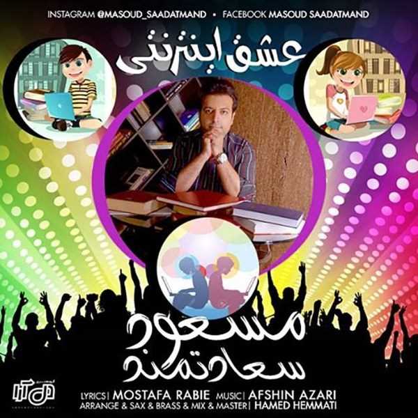  دانلود آهنگ جدید Masoud Saadatmand - Eshghe Interneti | Download New Music By Masoud Saadatmand - Eshghe Interneti