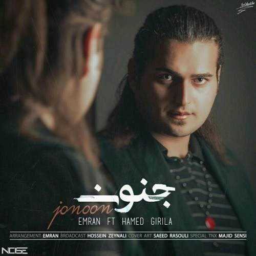  دانلود آهنگ جدید عمران و حامد گیریلا - جنون | Download New Music By Emran - Jonoon (Ft Hamed Girila)