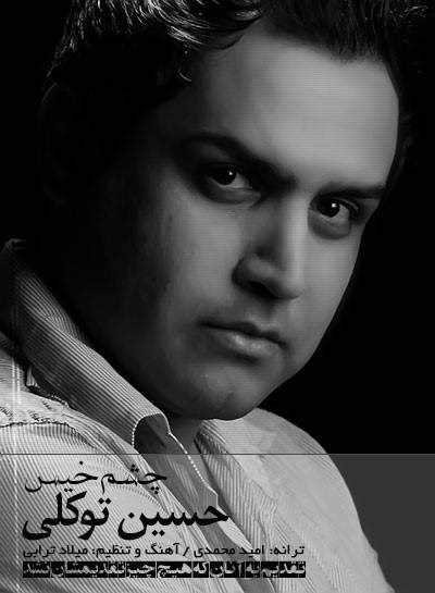  دانلود آهنگ جدید حسین توکلی - چشمه خیس | Download New Music By Hossein Tavakoli - Cheshme Khis