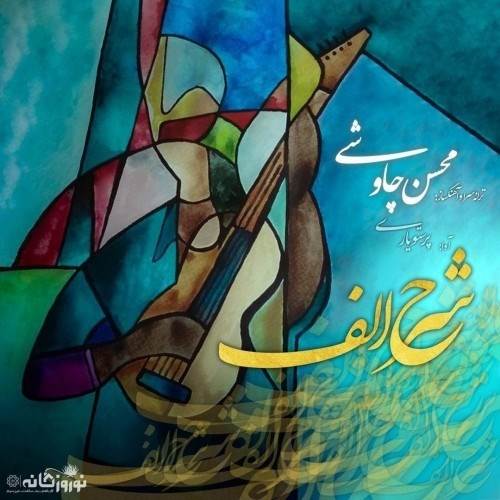  دانلود آهنگ جدید محسن چاوشی - شرح الف | Download New Music By Mohsen Chavoshi - Sharhe Alef