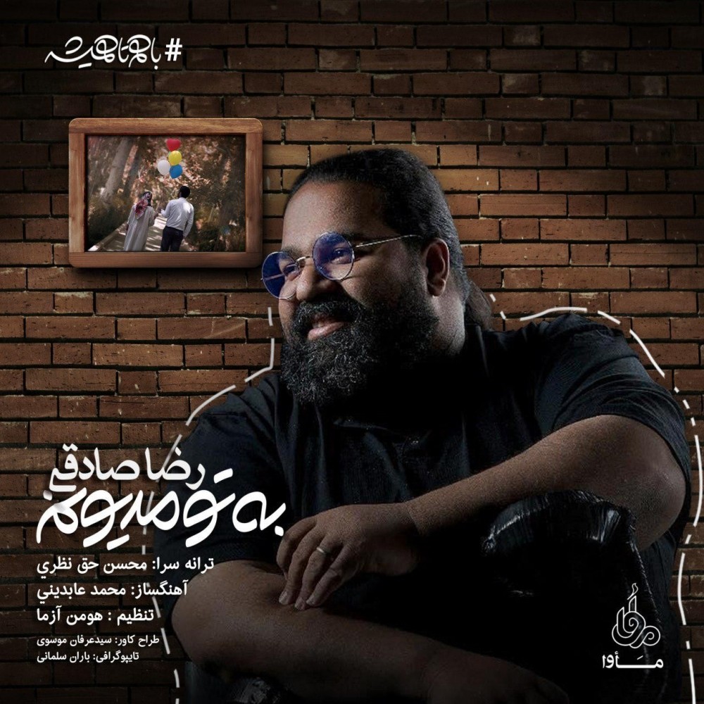  دانلود آهنگ جدید رضا صادقی - به تو مدیونم | Download New Music By Reza Sadeghi - Be To Madyounam