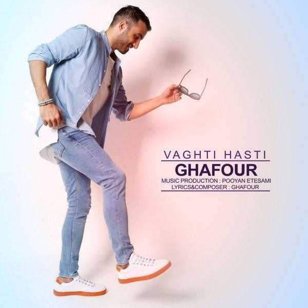  دانلود آهنگ جدید غفور - وقتی هستی | Download New Music By Ghafour - Vaghti Hasti