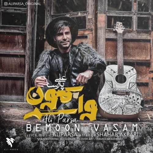  دانلود آهنگ جدید علی پارسا - بمون واسم | Download New Music By Ali Parsa - Bemoon Vasam