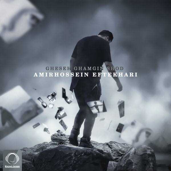  دانلود آهنگ جدید امیرحسین افتخاری - قصه غمگین شد | Download New Music By Amirhossein Eftekhari - Gheseh Ghamgin Shod