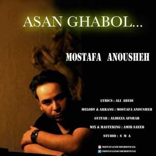  دانلود آهنگ جدید مصطفی انوشه - اصن قبول | Download New Music By Mostafa Anoushe - Asan Ghaboul