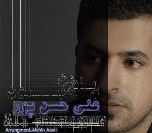  دانلود آهنگ جدید علی حسنپور - به یاده من بمون | Download New Music By Ali Hasanpour - Be Yade Man Bemoon