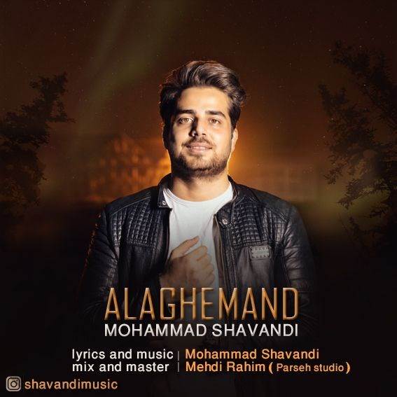  دانلود آهنگ جدید محمد شوندی - علاقه مند | Download New Music By Mohammad Shavandi - Alaghemand