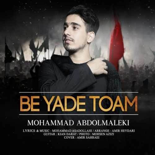  دانلود آهنگ جدید محمد عبدالمالکی - عزیز فاطمه | Download New Music By Mohammad Abdolmaleki - Azize Fatemeh