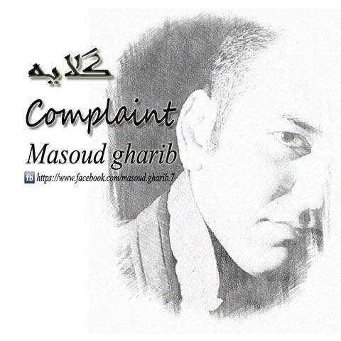  دانلود آهنگ جدید مسعود غریب - گلایه | Download New Music By Masoud Gharib - Gelaye