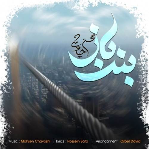  دانلود آهنگ جدید محسن چاوشی - بند باز | Download New Music By Mohsen Chavoshi - Band Baz