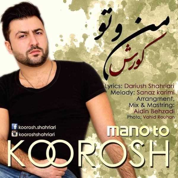  دانلود آهنگ جدید کورش شهریاری - منو تو | Download New Music By Koorosh Shahriari - Mano To