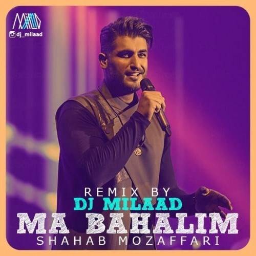  دانلود آهنگ جدید شهاب مظفری - ما با حالیم (دی جی میلاد ریمیکس) | Download New Music By Shahab Mozaffari - Ma Bahalim (DJ Milaad Remix)