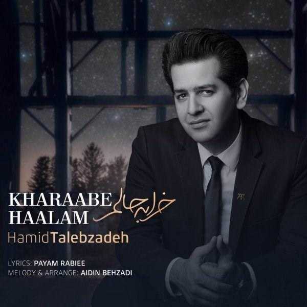  دانلود آهنگ جدید حمید طالب زاده - خرابه حالم | Download New Music By Hamid Talebzadeh - Kharaabe Haalam