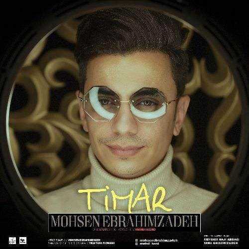 دانلود آهنگ جدید محسن ابراهیم زاده - تیمار | Download New Music By Mohsen Ebrahimzadeh - Timar