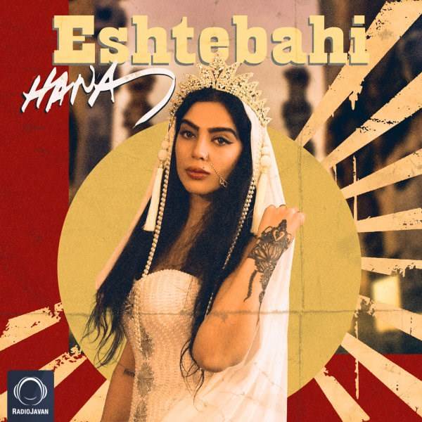  دانلود آهنگ جدید حنا - اشتباهی | Download New Music By Hana - Eshtebahi