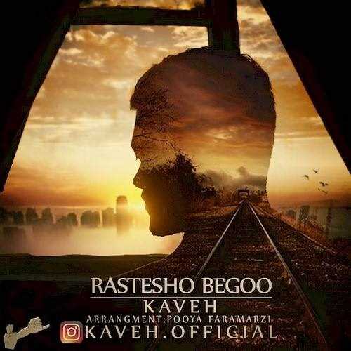  دانلود آهنگ جدید کاوه - راستشو بگو | Download New Music By Kaveh - Rastesho Begoo