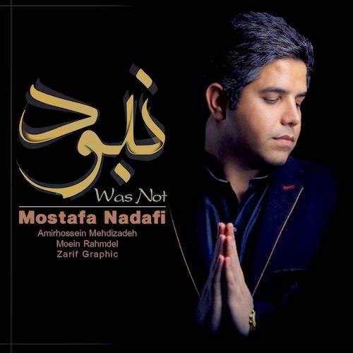  دانلود آهنگ جدید مصطفی ندافی - نبود | Download New Music By Mostafa Nadafi - Nabood