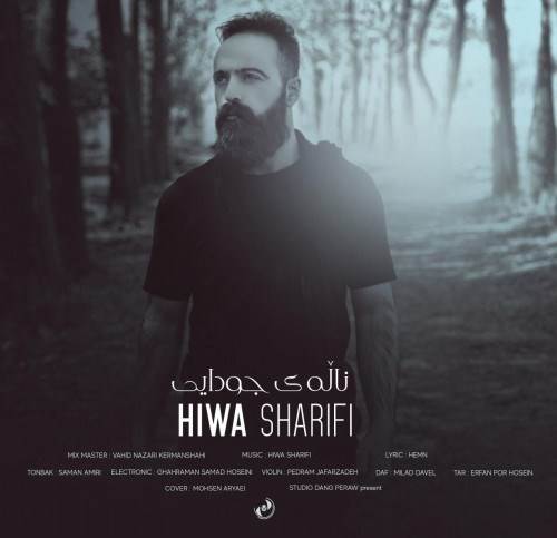  دانلود آهنگ جدید هیوا شریفی - ناله ی جودایی | Download New Music By Hiwa Sharifi - Naley Jodaei