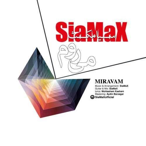  دانلود آهنگ جدید سیامکث - میروم | Download New Music By SiaMaX - Miravam