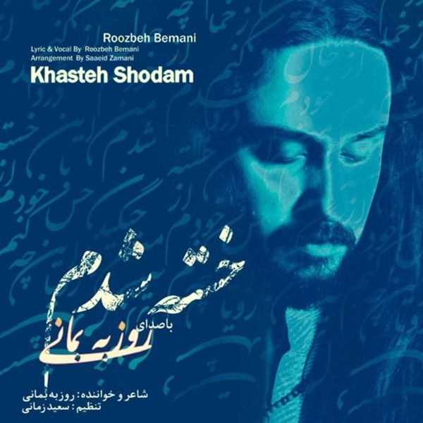  دانلود آهنگ جدید روزبه بمانی - خسته شدم | Download New Music By Roozbeh Bemani - Khasteh Shodam