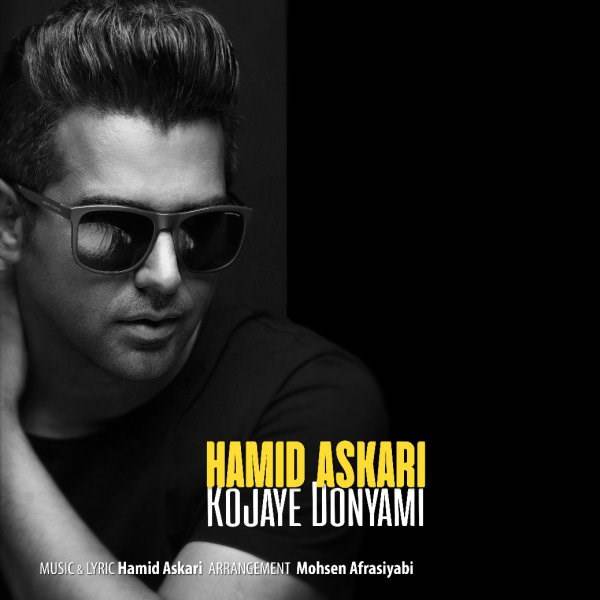  دانلود آهنگ جدید حمید عسکری - کجای دنیامی | Download New Music By Hamid Askari - Kojaye Donyami