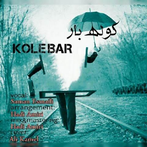  دانلود آهنگ جدید سامان اسماعیلی - کوله بار | Download New Music By Saman Esmaili - Koolebar