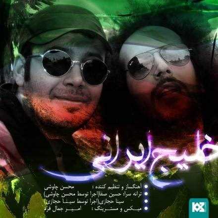  دانلود آهنگ جدید محسن چاوشی - خلیجه ایرانی (فت سینا حجازی) | Download New Music By Mohsen Chavoshi - Khalije Irani (Ft Sina Hejazi)