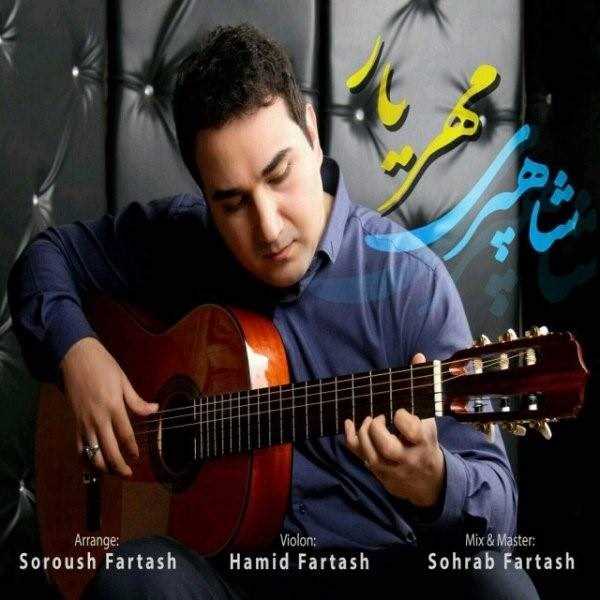  دانلود آهنگ جدید مهریار - شاهپری | Download New Music By Mehryar - Shapari