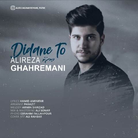  دانلود آهنگ جدید علیرضا قهرمانی - دیدن تو | Download New Music By Alireza Ghahremani - Didane To