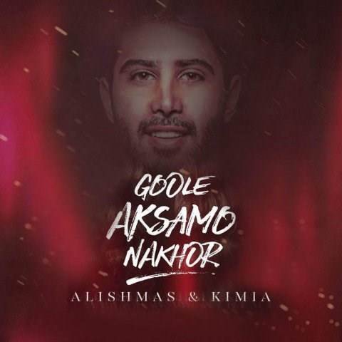  دانلود آهنگ جدید علیشمس - گول عکسامو نخور | Download New Music By Alishmas - Goole Aksamo Nakhor