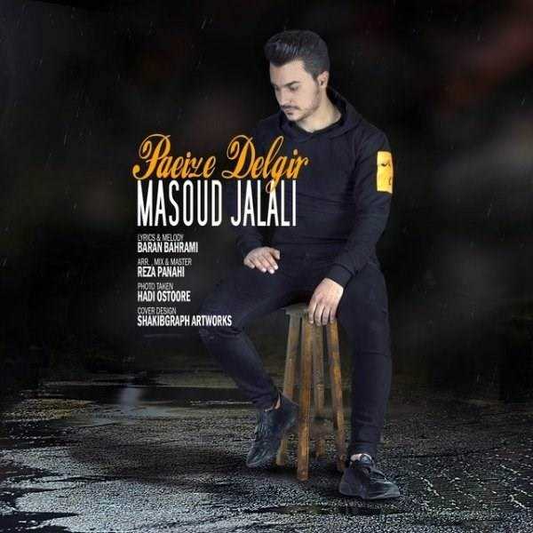  دانلود آهنگ جدید مسعود جلالی - پاییز دلگیر | Download New Music By Masoud Jalali - Paeize Delgir