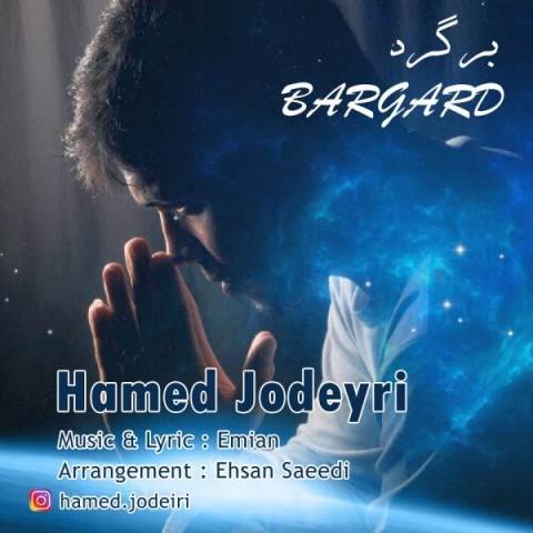  دانلود آهنگ جدید حامد جدیری - برگرد | Download New Music By Hamed Jodeyri - Bargard