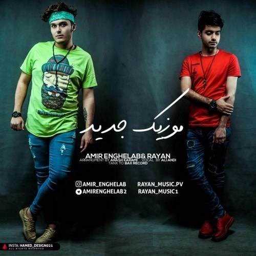  دانلود آهنگ جدید امیر انقلاب و رایان - موزیک جدید | Download New Music By Amir Enghelab - New Music (Ft Rayan)