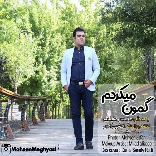  دانلود آهنگ جدید محسن مقیاسی - گمون میکردم | Download New Music By Mohsen Meghyasi - Gamon Mikardam