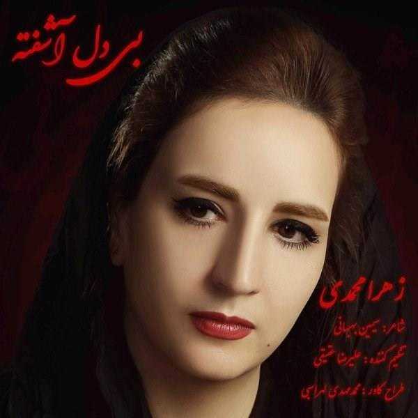  دانلود آهنگ جدید زهرا محمدی - بی دل آشفته | Download New Music By Zahra Mohammadi - Bi Del Ashofteh
