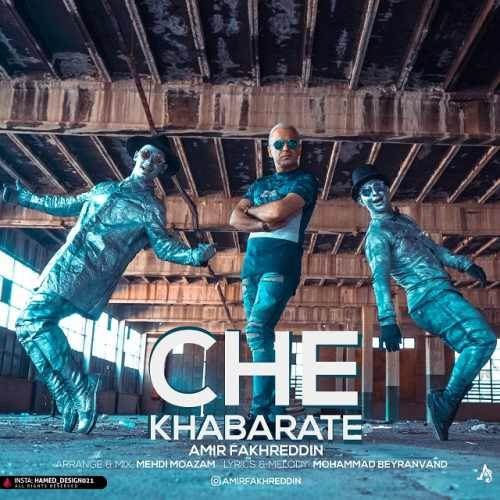  دانلود آهنگ جدید امیر فخرالدین - چه خبرته | Download New Music By Amir Fakhreddin - Che khabarete