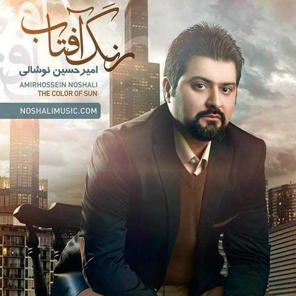  دانلود آهنگ جدید امیر حسین نشلی - حاشا | Download New Music By Amir Hossein Noshali - Hasha