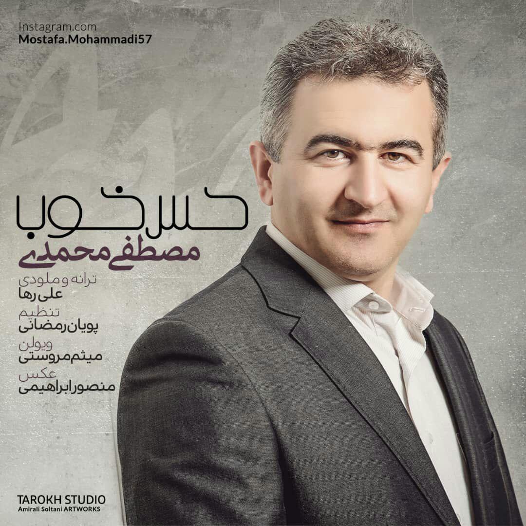  دانلود آهنگ جدید مصطفی محمدی - حس خوب | Download New Music By Mostafa Mohammadi - Hesse Khoob