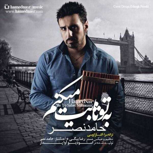  دانلود آهنگ جدید Hamed Nasr - Be To Sabet Mikonam | Download New Music By Hamed Nasr - Be To Sabet Mikonam